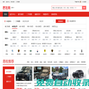 恩佐網(wǎng)：整合全國(guó)各地優(yōu)勢(shì)車源，正規(guī)4S店付款提車！