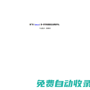 推廣碼—二維碼網站|專業移動建站平臺
