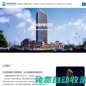 貴州鑫橋建設集團有限公司_官網_其它