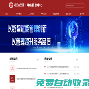 網(wǎng)絡(luò)信息中心-石家莊學(xué)院網(wǎng)絡(luò)信息中心