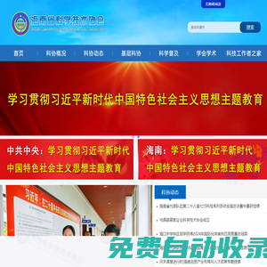 海南省科學技術(shù)協(xié)會
