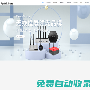無線傳屏投影-無線會(huì)議系統(tǒng)-無線同屏器傳輸-智慧教室-快立享