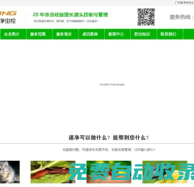 廣州殺蟲公司,滅老鼠,滅蟑螂,防治白蟻,滅蚊子與廣州消毒公司專業的廣州消殺公司 - 廣州速凈生物科技有限公司