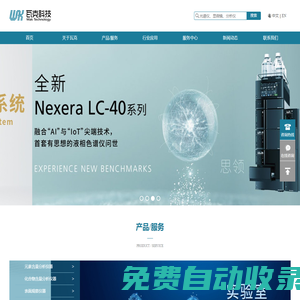 分析儀器|檢測設備|實驗室儀器|自動化改造|上海瓦克儀器有限公司