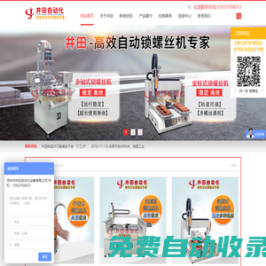 自動(dòng)鎖螺絲機(jī)|自動(dòng)打螺絲機(jī)|手持式鎖螺絲機(jī)|多軸全自動(dòng)擰螺絲機(jī)--深圳市井田自動(dòng)化設(shè)備有限公司