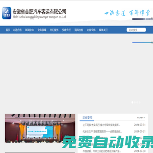 安徽省合肥汽車客運有限公司