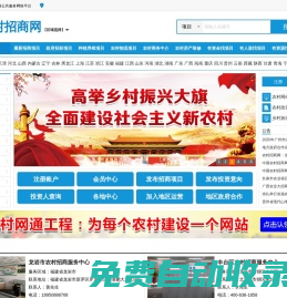 農(nóng)村招商網(wǎng)—農(nóng)村項目招商引資公共服務平臺_農(nóng)村項目招標_融資貸款_入股合作加盟