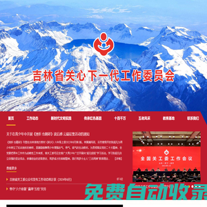 吉林省關心下一代工作委員會