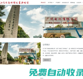 江門市廣悅電化有限公司 - 燒堿,鹽酸,次氯酸鈉,AC發泡劑,氯化石蠟