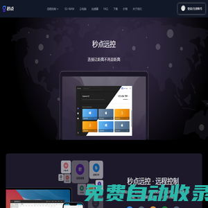 秒點(diǎn)遠(yuǎn)控,秒點(diǎn)遠(yuǎn)程控制軟件,geelevel,遠(yuǎn)程控制軟件,遠(yuǎn)程桌面協(xié)助,遠(yuǎn)程控制電腦,遠(yuǎn)程桌面工具,秒點(diǎn)官網(wǎng)