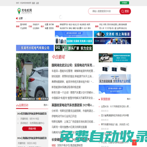 充電樁網(wǎng)-充換電網(wǎng)-光儲充網(wǎng)-上海賀勵展覽有限公司-換電網(wǎng)-充電樁-直流充電樁、光儲充、充電樁展、換電站門戶