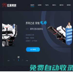 專業(yè)提供移動破碎站|車載移動磕石機|破碎機|制砂機等建筑垃圾處理設備-河南紅星礦山機器有限公司
