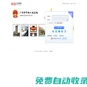 廣州市中級人民法院 - 郵箱用戶登錄