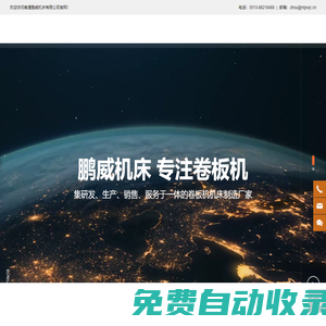 卷板機生產(chǎn)廠家-提供上輥萬能式/液壓四輥卷板機定制與批發(fā)-南通鵬威機床有限公司