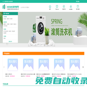 HOME家電網-智能,白色,生活小家電選購推薦-家電行情分享-無錫據風網絡科技有限公司