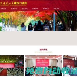 江蘇師范大學70周年校慶網站
