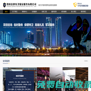 成都保安外包|臨勤_物業(yè)秩序維護|保安外包_形象|物業(yè)保安_活動臨勤_安保服務_特勤護衛(wèi)_選【金牌特衛(wèi)】