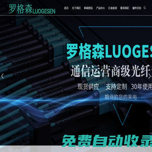 羅格森官網 綜合布線 開關插座 照明系統 樓宇對講 低壓電器 智能家居控制系統 大數據機房布線系統 電纜管理系統 酒店控制系統 機房管理系統