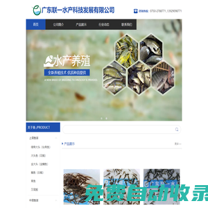 廣東聯一水產科技發展有限公司