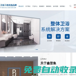 武漢整體式衛生間/整體衛浴/整體浴室/一體/成品集成衛生間-湖北鑫普集集成家居有限公司