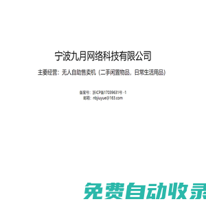 寧波九月網(wǎng)絡(luò)科技有限公司-官網(wǎng)