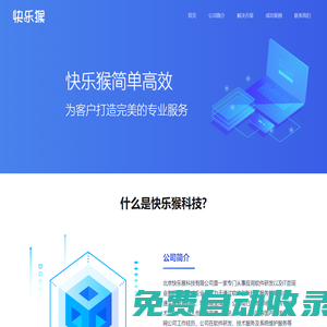 快樂猴-為客戶打造完美的專業(yè)服務(wù)