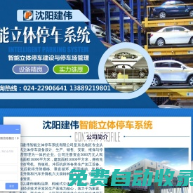 沈陽建偉智能立體停車系統有限公司_立體車庫_停車設備_機械式立體停車庫_智能立體車庫_機械停車設備公司