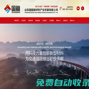山東國(guó)隧新材料產(chǎn)業(yè)發(fā)展有限公司丨速凝劑丨高效液體速凝劑丨減水劑丨商品混泥土技術(shù) | 巖土工程技術(shù)