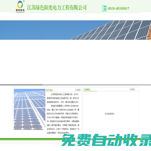 綠色陽光，光伏發電 光伏電站 屋頂電站 綠色能源 漁光互補 農光互補 綠色電力光伏 太陽能 太陽能發電 太陽能電站 新能源 新能源發電 集中式電站 集中式太陽能發電 集中式光伏發電 大型電站 地面電站 地面光伏電站 山坡電站 山坡光伏電站 山地電站 山地光伏電站 荒地發電 荒漠電站 荒漠光伏電站 戈壁電站 戈壁光伏電站 灘涂電站 灘涂光伏電站 魚塘電站 魚塘光伏電站 農業電站 水面光伏 河面光伏發電 河面太陽能發電 湖面光伏 湖面太陽能 湖面太陽能發電 大棚發電 光伏農業 光伏養殖 光伏種植 屋面電站 屋頂光伏  屋頂光伏電站 屋頂發電 墻面發電 光伏幕墻 光伏瓦 光伏窗 光伏車棚 太陽能車棚 光伏校園 太陽能校園 光伏小區 光伏住宅 綠色住宅 綠色建筑 分布式 分布式發電 分布式光伏 分布式光伏電站 家用分布式 企業分布式 光伏分布式 分布式太陽能 分布式太陽能電站 并網發電 并網電站 并網光伏 離網電站 離網光伏 獨立電站 獨立光伏 獨立太陽能電站 儲能電站 風光互補 便攜太陽能電源 家用太陽能電源 太陽能優先供電 太陽能不間斷電源 太陽能應急電源 海島光伏電站 多能互補光伏電站 智能微電網 太陽能微電網 太陽能充電站 太陽能加油站 太陽能充電樁 船用太陽能 太陽能野外供電 高速公路太陽能 光伏組件 太陽能組件 光伏逆變器 太陽能逆變器  控制器 蓄電池 匯流箱 交流箱 交流柜 直流柜 變壓器 雙分裂變壓器  光伏采集器 光伏監控 光伏電站遠程監控 光伏電站維護 光伏電站運營 光伏電站維修 光伏電站清洗 光伏電站檢測 光伏電站托管 光伏電站數據分析 光伏電站數據存儲 光伏電站云管理 光伏電站手機客戶端 掌上光伏電站管理  光伏APP