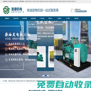 東莞市重康機(jī)電設(shè)備有限公司_東莞發(fā)電機(jī)出租,廣州發(fā)電機(jī)出租,深圳發(fā)電機(jī)出租,惠州發(fā)電機(jī)出租,汕頭發(fā)電機(jī)出租,清遠(yuǎn)發(fā)電機(jī)出租,湛江發(fā)電機(jī)出租,江門發(fā)電機(jī)出租,韶關(guān)發(fā)電機(jī)出租
