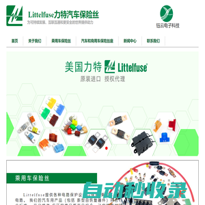 Littelfuse力特汽車(chē)保險(xiǎn)絲 力特汽車(chē)保險(xiǎn)絲代理 鈺云電子