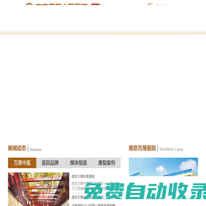 南京萬(wàn)厚中醫(yī)醫(yī)院_南京萬(wàn)厚醫(yī)院_南京中醫(yī)治療肝病和腫瘤醫(yī)院