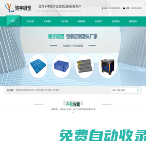 厚片吸塑-薄片吸塑-圍板箱-卡板箱-中空板內(nèi)材_馳宇吸塑科技（蘇州）有限公司