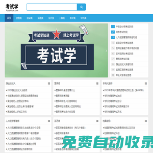 考試學 - 考試就上考試學！