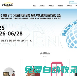 【官方網站】廈門跨境電商展-2025廈門國際跨境電商展覽會-ICEIC廈門跨境電商展覽會