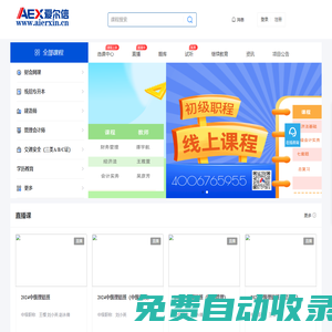 愛爾信會計培訓網校_讓會計培訓更輕松！