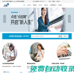 .招聘(點招聘)注冊管理機構(gòu)|環(huán)球商域|點招聘管理機構(gòu)|公司服務(wù)介紹|公司業(yè)務(wù)網(wǎng)站