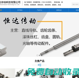 濟(jì)南恒達(dá)傳動(dòng)科技有限公司-等離子電源,滾珠絲桿,齒條導(dǎo)軌,伺服電機(jī),光軸,行星減速機(jī),刀庫