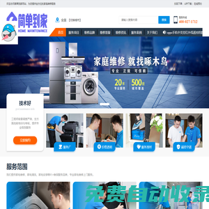 空調(diào)維修-冰箱維修-洗衣機(jī)維修-附近家電維修上門電話-簡單到家家庭維修服務(wù)平臺