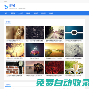 愛科倫 - 知識百科問答-分享熱門生活知識