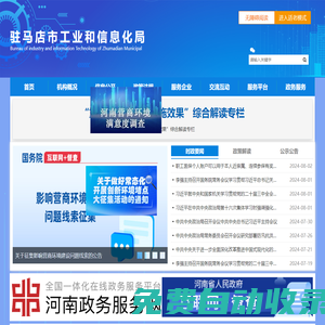 駐馬店市工業和信息化局