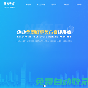 南方天睿 -有大狀知識產權_南方天睿_深圳注冊公司_代理記賬報稅_商標注冊查詢_版權登記_對公賬戶代辦_地址掛靠,讓企業沒有難辦的事！
