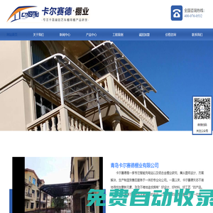 青島車棚-青島窗棚-青島露臺(tái)棚-青島充電車棚-青島地下入口棚-青島雨棚-涼亭-葡萄架-青島鋁合金棚-鋁合金棚定制-青島鋁合金棚廠家-卡爾賽德青島卡爾賽德棚業(yè)有限公司
