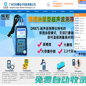 廣州市東儒電子科技有限公司-涂鍍層測厚儀 超聲波測厚儀 藍牙測厚儀 透光率儀 光澤度儀 防腐層測厚儀廠家