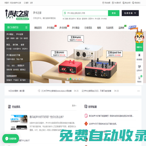 聲卡之家——只專注聲卡，做行業(yè)標(biāo)桿模范站