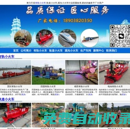 有軌小火車_景區軌道小火車_田園觀光小火車-河南有軌小火車廠家