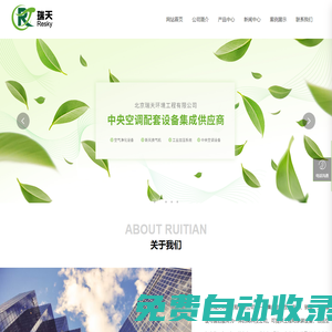 北京瑞天環(huán)境工程有限公司 ,電子空氣凈化設(shè)備,熱回收設(shè)備，工業(yè)加濕