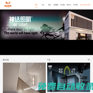 商業照明_智能家居照明_LED燈具_神話_空間設計師的燈光定制方案！
