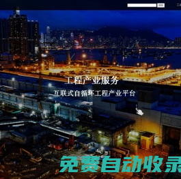 工創(chuàng)云產(chǎn)業(yè)園，互聯(lián)式自循環(huán)工程產(chǎn)業(yè)平臺(tái)，由工創(chuàng)云工程產(chǎn)業(yè)服務(wù)電商平臺(tái)及工創(chuàng)云數(shù)字職場(chǎng)組成