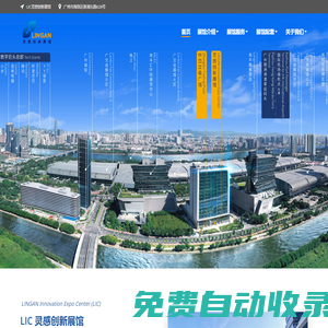 靈感創(chuàng)新展館（LIC）| 靈感創(chuàng)新展會 | 廣州琶洲靈感創(chuàng)新展館